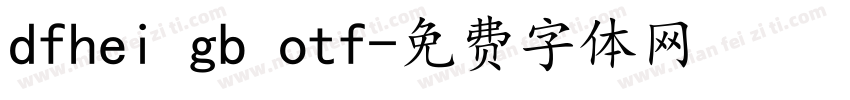 dfhei gb otf字体转换